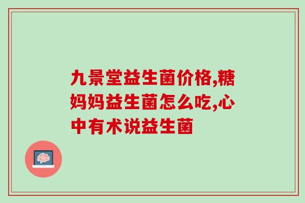 复合益生菌医院可以用(益生菌治疗中心：改善肠道健康的专业机构)