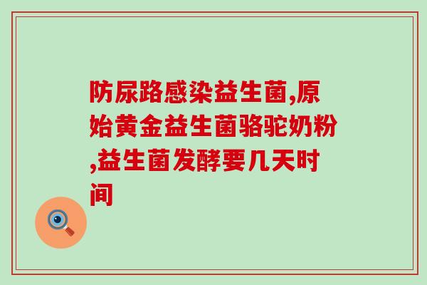 免敏型益生菌是什么