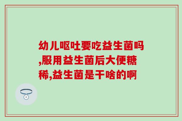 刚出生的婴儿需要益生菌(新生儿时期是否需要摄入益生菌？)