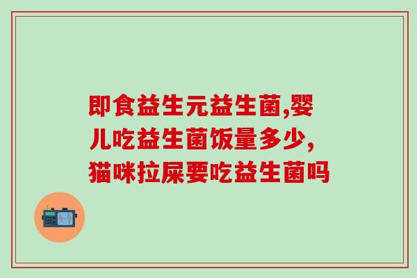 猫益生菌可以随便喂嘛(猫咪随意食用益生菌？)