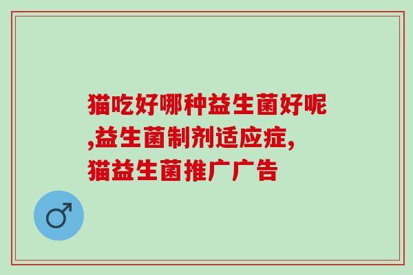 持益生菌好吗(益生菌能否缓解?-健康问答) 持益生菌好吗(益生菌能否缓解?-健康问答)