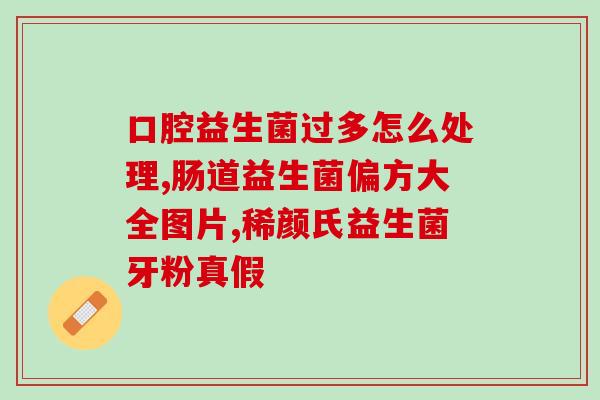敏感肌肤吃的益生菌(敏感皮肤宜食用的益生菌推荐)