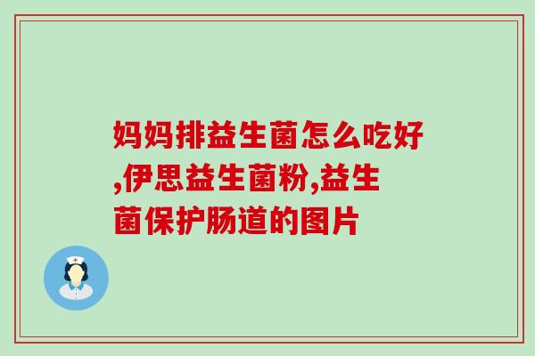吃益生菌排便视频大全图(益生菌排便视频集锦，告别便秘！)
