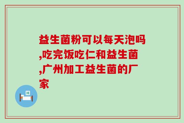 女生该不该补益生菌(益生菌是否适合女生？)