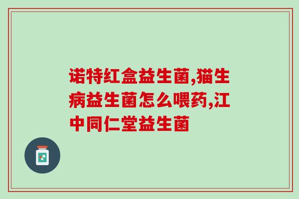 广普益生菌效果好不好(广泛运用益生菌有益功效，是否真的奏效？)