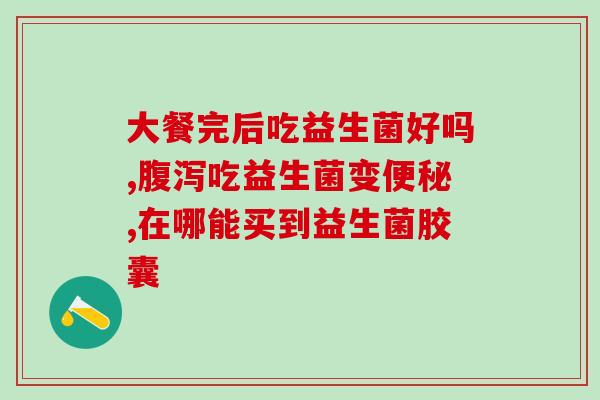 喝了酵素加益生菌退烧了(喝酵素加益生菌竟让我退烧了！)