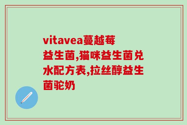 猫喂了益生菌反而拉稀了(喂益生菌反而适得其反？猫吃了拉稀！)