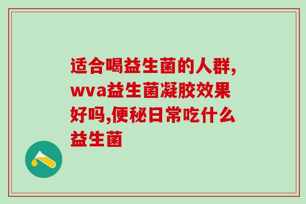 简单免费试吃益生菌pop海报(免费试吃益生菌pop火爆开启，健康生活从口腔开始！)