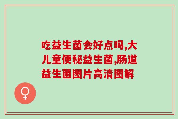 控制压力的益生菌叫什么(压力控制专家！介绍一款有效益生菌，助您缓解压力)