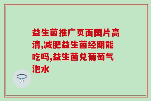 科普益生菌动画视频大全(益生菌科普动画全集)