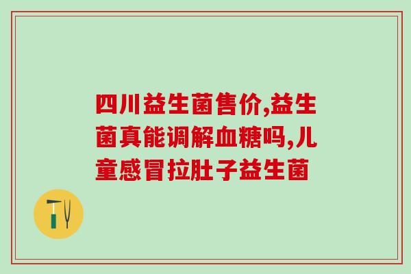 光明益生菌牛奶能微波嘛(光明益生菌牛奶能放进微波炉加热吗？)