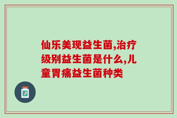 盖元堂益生菌效果好(【重写】盖元堂益生菌：令人惊叹的效果)