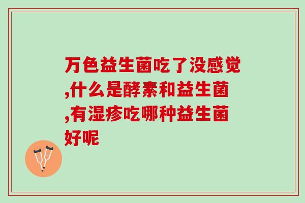 广东阳光益生菌怎么吃(怎样食用广东阳光益生菌最佳？)