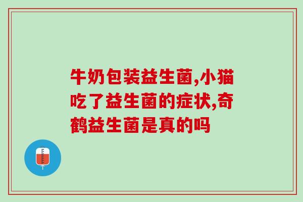 喝益生菌容易头晕吗女性(饮用益生菌是否会引起女性头晕？)