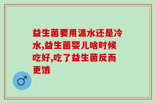 疫苗接种完能吃益生菌吗？疫苗接种完能吃益生菌吗宝宝