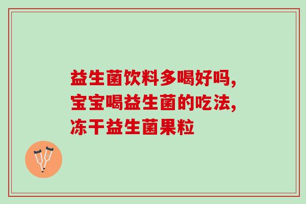 抗敏益生菌饮品推荐知乎(抵抗过敏必选：这些益生菌饮品推荐)