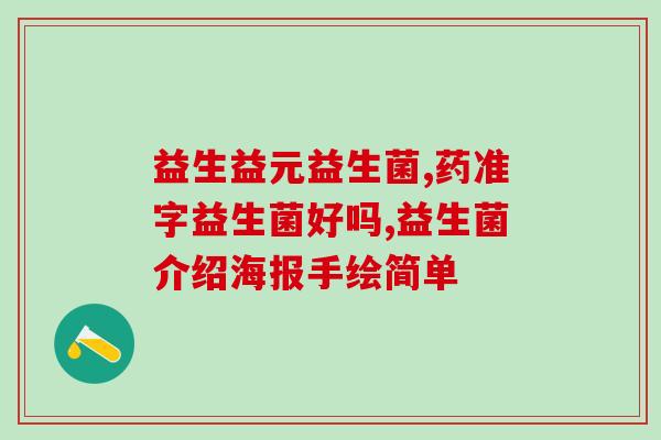 孩子不吃饭只喝奶益生菌(孩子挑食只喜欢喝奶？试试益生菌帮助增加食欲)