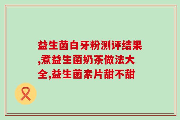 含双歧因子益生菌的牛奶(含有双歧因子益生菌的乳制品)