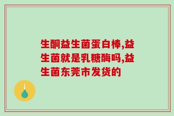 没开封的益生菌可以吃吗(未开封益生菌可否食用？)
