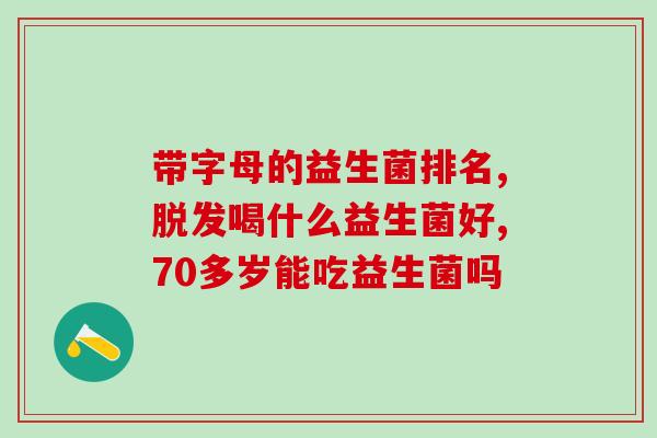 咳嗽时能否喝益生菌(可以咳嗽时喝益生菌吗？)