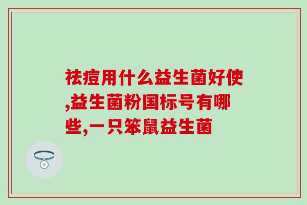 抗生素跟益生菌同时吃(同时口服抗生素和益生菌：如何避免冲突？)