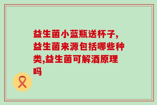 复合益生菌吃了对身体好吗(益生菌有哪些好处？复合益生菌是否有益健康？)
