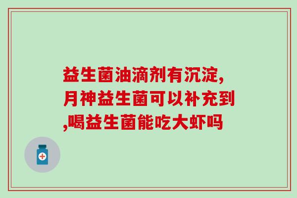 华大益生菌到哪里买的(华大益生菌在哪儿卖？)
