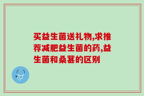 来姨妈可以喝益生菌乳吗(姨妈期间可否饮用益生菌饮品？)