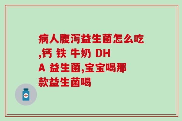 喝完益生菌粉会拉稀吗(喝益生菌粉会引起腹泻吗？)