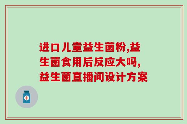孩子益生菌狗狗可以吃吗(益生菌：孩子和狗狗都能吃吗？)
