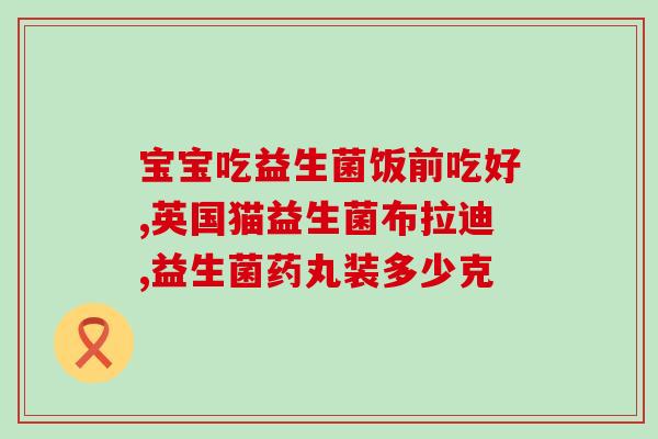 红参里面有益生菌成分吗(红参中是否含有益生菌成分)