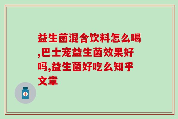 寒腹泻选哪种益生菌好(推荐哪种益生菌治疗寒性腹泻？)