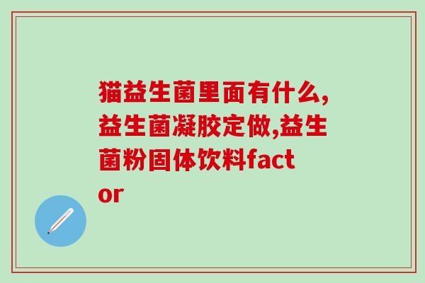 健康益生菌零售价多少(益生菌多少钱？健康必备，膳食补充首选！)