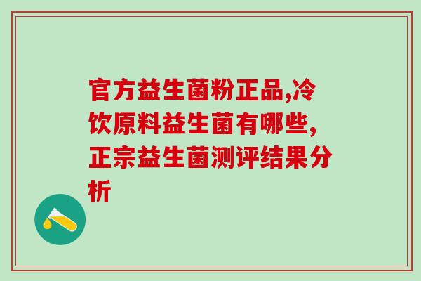 可以吃胖的益生菌吗(能让你健康增重的益生菌)