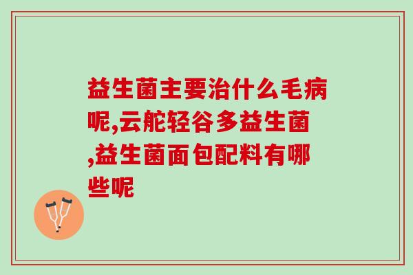 狗吃益生菌科普视频讲解(益生菌不仅适合人类，狗狗也能受益——科普视频分享)