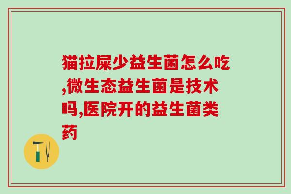 狗到底需要吃益生菌么(狗需要添加益生菌吗？)