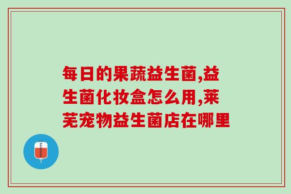 猫吃多软便益生菌好用吗(猫咪多吃益生菌有哪些好处？)