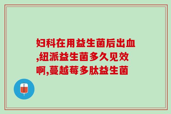 尿频可以吃益生菌吗女性(女性尿频可否使用益生菌？)