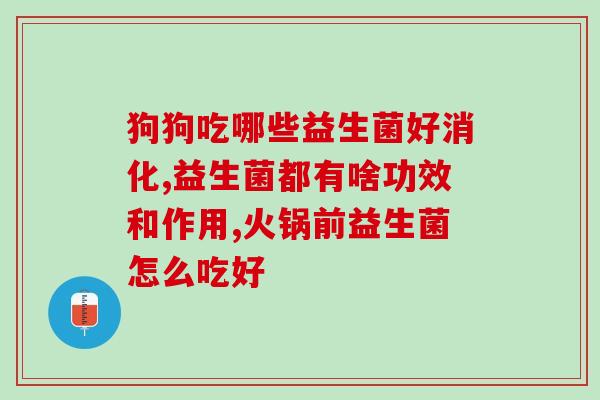暖欣纪念版益生菌(暖欣纪念版益生菌，让你的肠道健康达到绝佳状态)