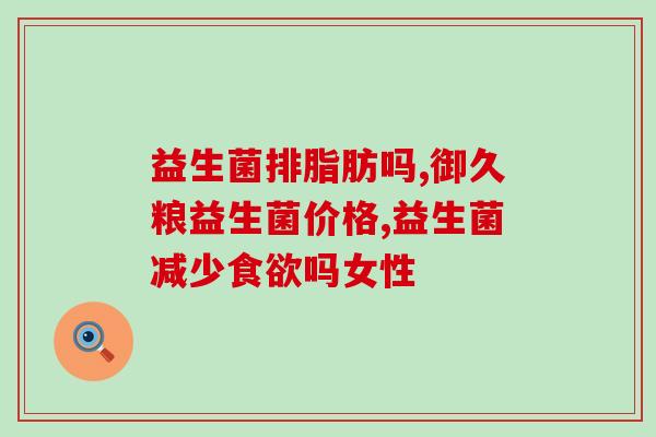 24天宝宝拉稀益生菌(宝宝连续24天拉稀如何用益生菌治疗)