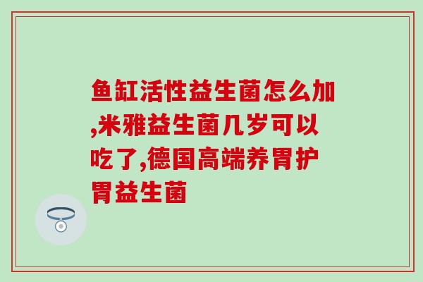 喝了茶能不能吃益生菌(喝茶可否影响益生菌效果？)