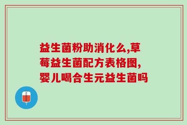 乐多菲益生菌有什么作用(乐多菲益生菌的功效及作用解析，科普你需要知道的重要信息)
