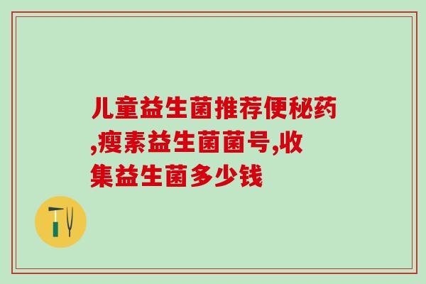 哪种益生菌适合转奶(选择什么种类的益生菌适合宝宝转奶？（不得超过50个字符）)