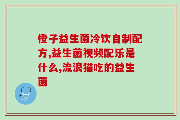 你的益生菌呢(重新定义你的肠道：益生菌指南)