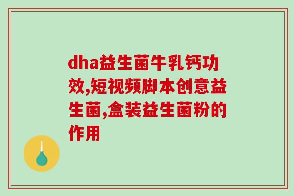 拉奶瓣适合哪种益生菌(益生菌应该怎样搭配拉奶瓣？)
