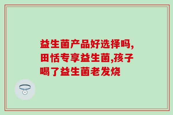 姬臣益生菌牙膏好用吗(姬臣益生菌牙膏使用效果如何？)