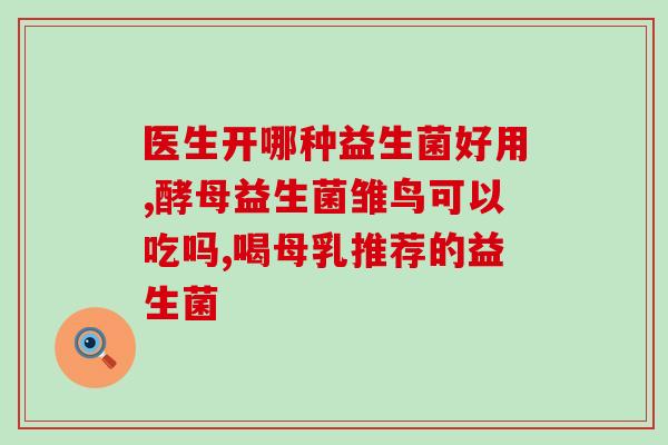 抗发炎益生菌有哪些药物(抗发炎益生菌药物有哪些？)
