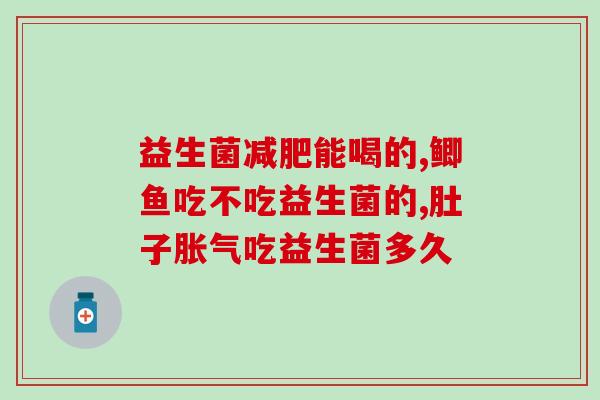 孩子肠干吃什么益生菌好(孩子补充益生菌，这些食物最佳选择！)