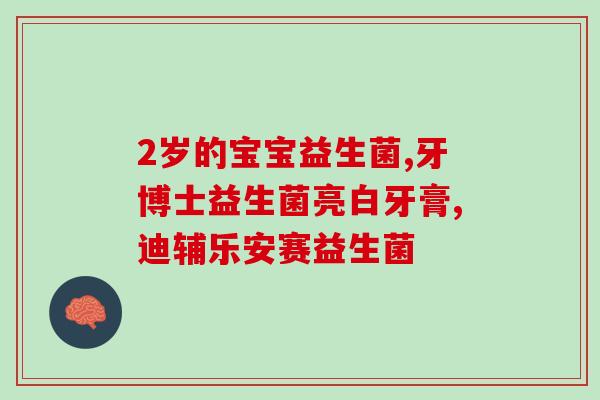 没有奶水能吃益生菌吗(没有母乳也能吃益生菌吗？)