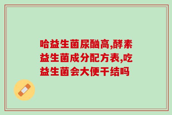 和益生菌奶粉保护肠胃吗(益生菌奶粉：宝宝肠胃的天然守卫)